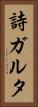 詩ガルタ Vertical Portrait