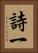 詩一 Vertical Portrait