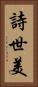 詩世美 Vertical Portrait