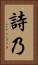 詩乃 Vertical Portrait