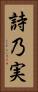 詩乃実 Vertical Portrait