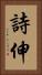 詩伸 Vertical Portrait