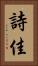 詩佳 Vertical Portrait
