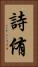 詩侑 Vertical Portrait