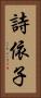 詩依子 Vertical Portrait
