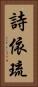 詩依琉 Vertical Portrait