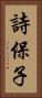 詩保子 Vertical Portrait
