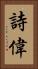 詩偉 Vertical Portrait