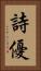 詩優 Vertical Portrait