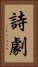 詩劇 Vertical Portrait
