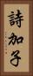 詩加子 Vertical Portrait