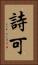 詩可 Vertical Portrait