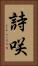 詩咲 Vertical Portrait