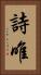 詩唯 Vertical Portrait