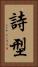 詩型 Vertical Portrait