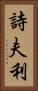 詩夫利 Vertical Portrait