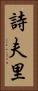 詩夫里 Vertical Portrait