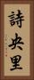 詩央里 Vertical Portrait