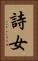 詩女 Vertical Portrait