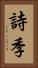 詩季 Vertical Portrait