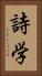詩学 Vertical Portrait