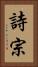 詩宗 Vertical Portrait