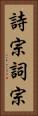 詩宗 Vertical Portrait
