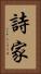 詩家 Vertical Portrait