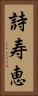 詩寿恵 Vertical Portrait
