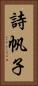 詩帆子 Vertical Portrait