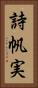 詩帆実 Vertical Portrait