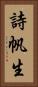 詩帆生 Vertical Portrait