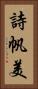 詩帆美 Vertical Portrait