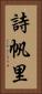 詩帆里 Vertical Portrait