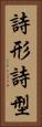 詩形 Vertical Portrait