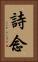 詩念 Vertical Portrait