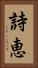 詩恵 Vertical Portrait
