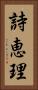 詩恵理 Vertical Portrait