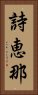詩恵那 Vertical Portrait