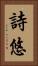 詩悠 Vertical Portrait