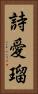 詩愛瑠 Vertical Portrait