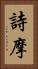 詩摩 Vertical Portrait