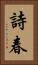 詩春 Vertical Portrait