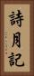詩月記 Vertical Portrait