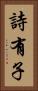 詩有子 Vertical Portrait