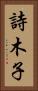 詩木子 Vertical Portrait