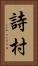 詩村 Vertical Portrait