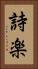 詩楽 Vertical Portrait