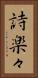 詩楽々 Vertical Portrait