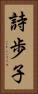 詩歩子 Vertical Portrait